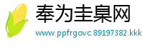 奉为圭臬网
